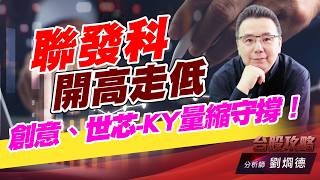 聯發科開高走低，創意、世芯-KY量縮守撐！｜台股攻略｜劉烱德 (圖)