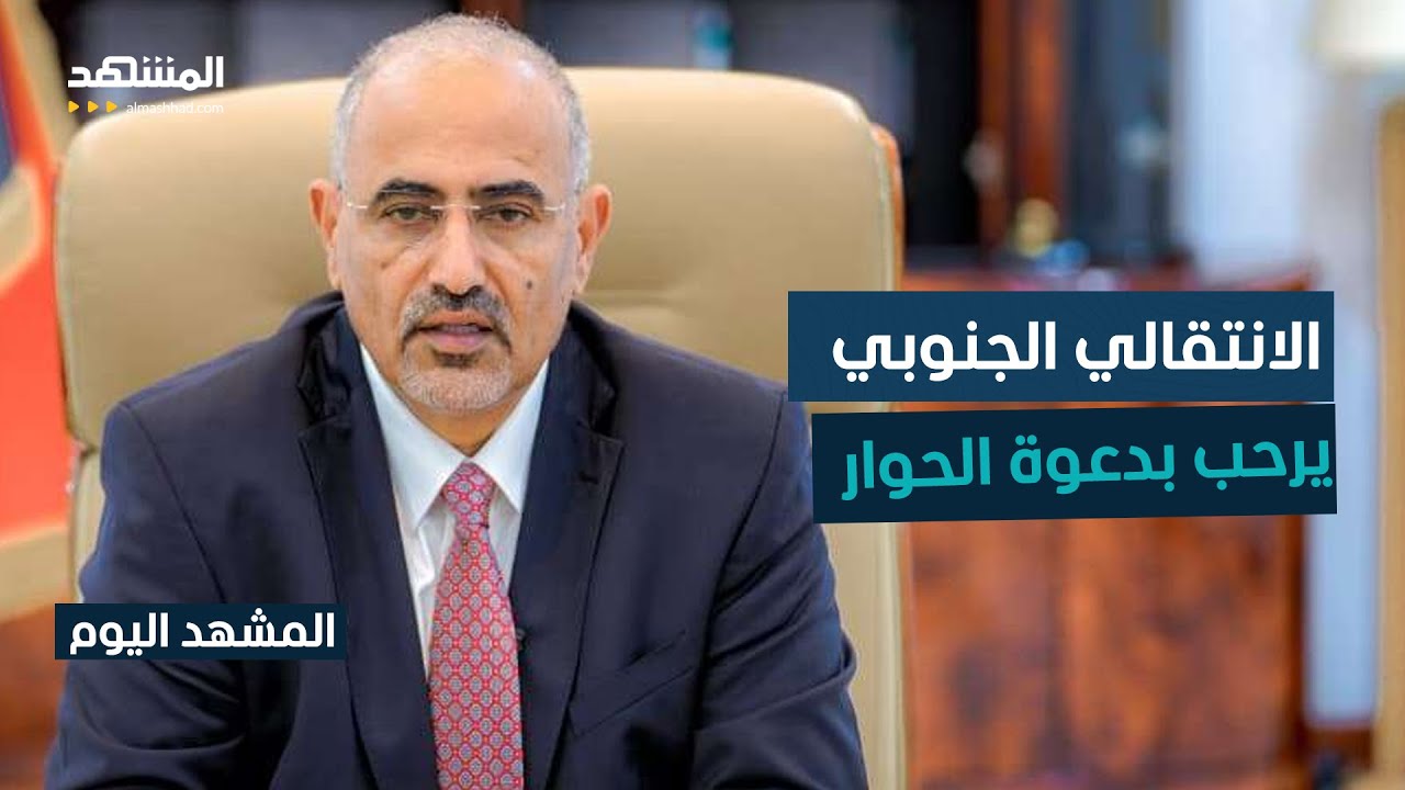 المجلس الانتقالي الجنوبي يرحب بدعوة السعودية إلى الحوار باعتباره سبيل الحل ?