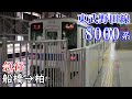 【全区間走行音】東武野田線 急行 8000系 船橋→柏