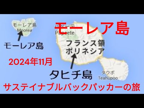 観光政策学科 サステイナブルバックパッカーの旅　仏領ポリネシア　モーレア島