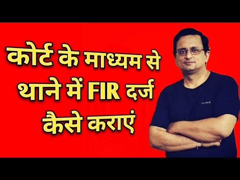 कोर्ट के द्वारा FIR कैसे कराएं | court se fir kaise kare | fir kaise karte hain | fir kaise karen
