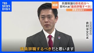 維新の兵庫県議 「除名」と「離党勧告」処分へ　NHK党・立花孝志氏への情報提供　吉村代表「除名なら議員辞職すべき」｜TBS NEWS DIG