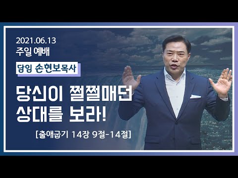 [2021-06-13] 주일2부예배 손현보목사: 당신이 쩔쩔매던 상대를 보라! (출14장9절~14절)