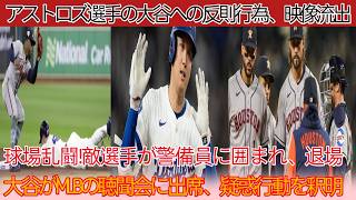 大谷が3回に不可解な動作を見せた直後、アストロズ2選手が大谷へ危険行為！球場騒然、敵選手は警備員に囲まれ退場！大谷がMLB聴聞会で疑惑を説明