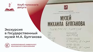 Клуб полезного досуга в Государственном музее М.А. Булгакова