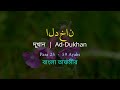 Surah Ad Dukhan দুখান Aziz Alili বাংলা তাফসীর