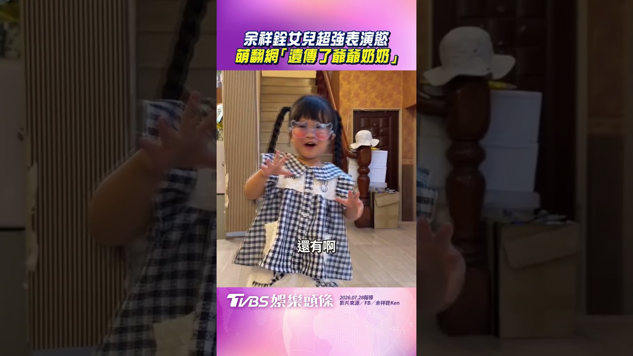影音／余祥銓女兒小元寶超強表演慾　跳舞萌翻網「遺傳了爺爺奶奶」