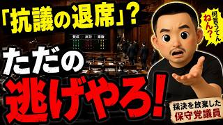 何が抗議の退席やねん！ただの敵前逃亡か？皇室典範の採決を放棄した日本保守党の本音【第301回】アレクサチャンネル