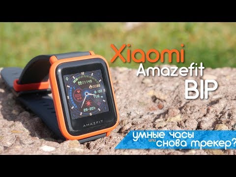 Xiaomi Amazfit Bip - новые крутые умные часы от Xiaomi!
