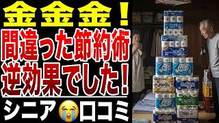 【限界老人】誰も彼もが金金金!実は逆効果だった!シニアの節約術!シニアの口コミ20選紹介します