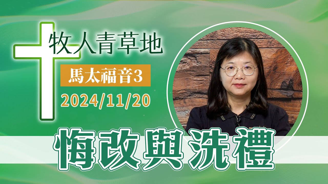 悔改與洗禮