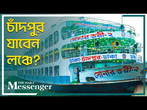 চাঁদপুর যাবেন লঞ্চে?