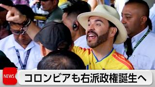 コロンビア大統領選 トランプ大統領支持の右派候補が勝利