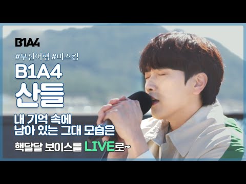 [LIVE] B1A4 산들이 라이브로 들려주는 갯마을차차차 OST '내 기억 속에 남아있는 그대 모습은'  Sweet voice B1A4 Sandeul