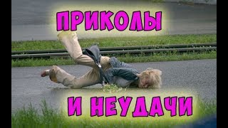 ПРИКОЛЫ И НЕУДАЧИ С ЛЮДЬМИ | Октябрь 2018