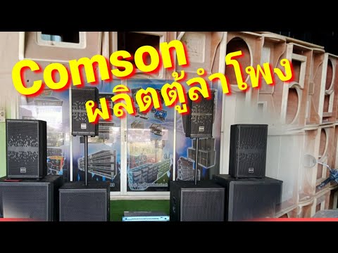 #บุกโรงงานComson #ผู้ผลิตตู้ลำโพง-เพาเวอร์แอมป์-หม้อดึงไฟ #เครื่องเสียงกลางแจ้ง