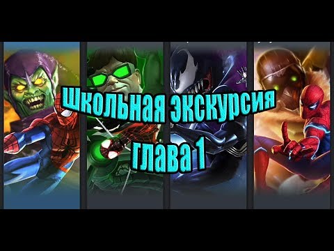 Сюжетное задание Человек паук: школьная экскурсия Marvel: Битва чемпионов (Contest of champions)