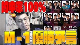 M-1グランプリ2022 優勝者を予言します。【男性ブランコ、ヨネダ2000、カベポスターなど全コンビ解説 3連単予想】