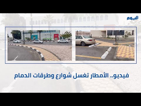 فيديو.. الأمطار تغسل شوارع الدمام وطرقاتها
