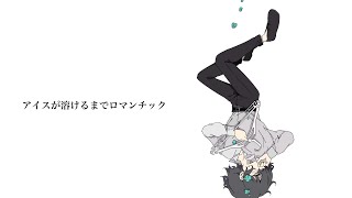 - はるな。「アイスが溶けるまでロマンチック」