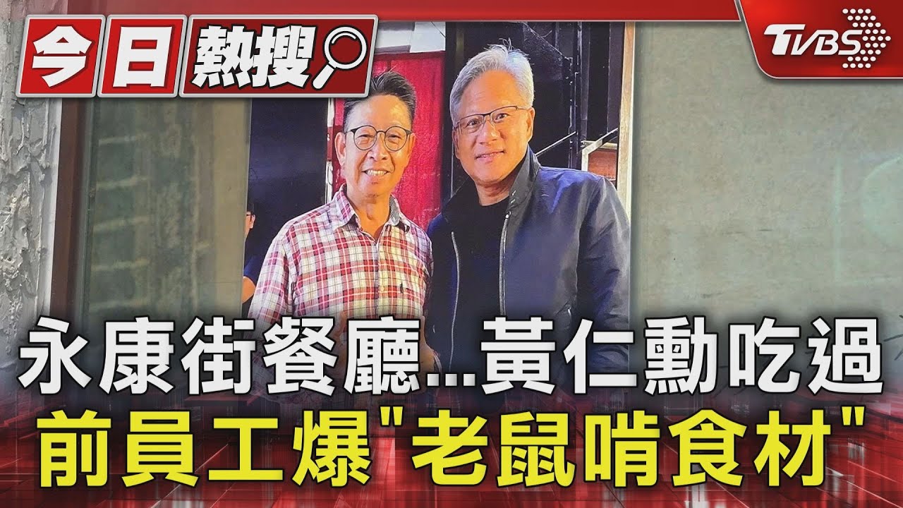 永康街餐廳...黃仁勳吃過 前員工爆「老鼠啃食材」
