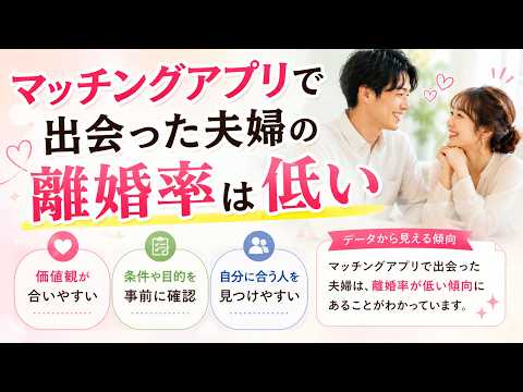 マッチングアプリで出会うと離婚率が低い！？なぜアプリ婚は離婚率が3分の1なのか