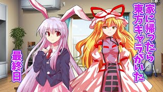 ゆっくり茶番劇「家に帰ったら東方キャラがいた最終日」