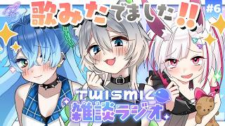 【Twismic雑談ラジオ🪐#5】歌ってみたが出ました！🎉募集したおたより読みと歌みたの話など！#初見大歓迎【スーピー/灰ノ鼠しなの/白兎ケイ】