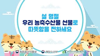 농축산물 선물 20만원까지 가능합니다 | 청탁금지법 | 농림축산식품부 x 해양수산부