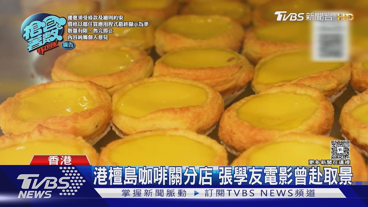 港80年老店熄燈!192層蛋塔成絕響 張學友電影取景地掰了