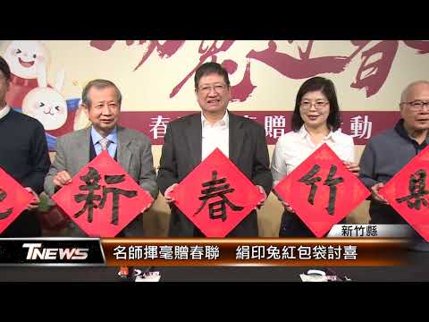 名師揮毫贈春聯 絹印兔紅包袋討喜│T-NEWS聯播網