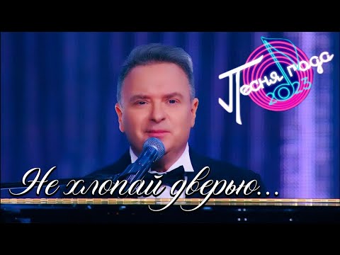 Александр ДОБРОНРАВОВ - НЕ ХЛОПАЙ ДВЕРЬЮ | Песня года 2023