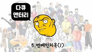 다큐오인용 5편 (연예인지옥 1편)