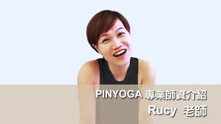 PINYOGA師資介紹｜Rucy老師