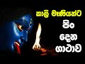 කාලි මෑණියන්ට පිං දීම | kali maniyanta pin dima | kali gatha | sohon kali maniyo waram sudda kirima