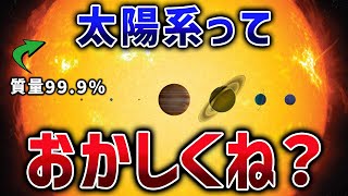 私たちの存在はホコリ以下！太陽系の異常な質量バランスと理不尽すぎる独裁体制【ゆっくり解説】