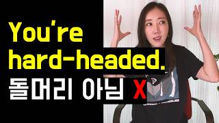 절대 오역하면 안되는 Hard-headed (돌머리🗿❌)