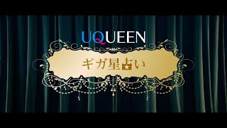 「UQUEEN星占い」篇　ギガ Ver.