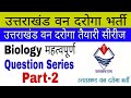 उत्तराखंड वन दरोगा Biology Important Question Part 2 Uttarakhand Van