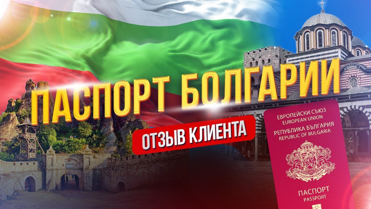 Паспорт Болгарии - отзыв клиента