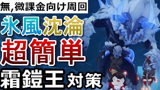 【原神】低火力でもフィンドニールの頂上(氷風&沈淪秘境)を簡単に周回する方法【無課金/微課金向け】