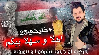 خليجي 25 اهلا وسهلا بيكم كريم المالكي بالبصرة لو جيتونا تشرفونه و تنورونه خليجي خليجي 25