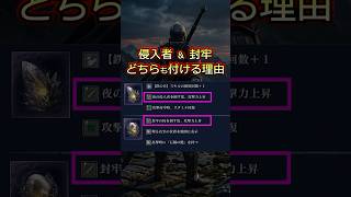 侵入者 ＆ 封牢 どちらも付ける理由　　　　 #エルデンリング　#ナイトレイン