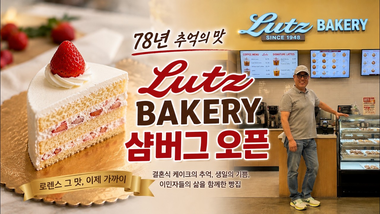 시카고 핫플! 78년 전통의 베이커리가 서버브로 왔다 — Lutz Bakery 샴버그