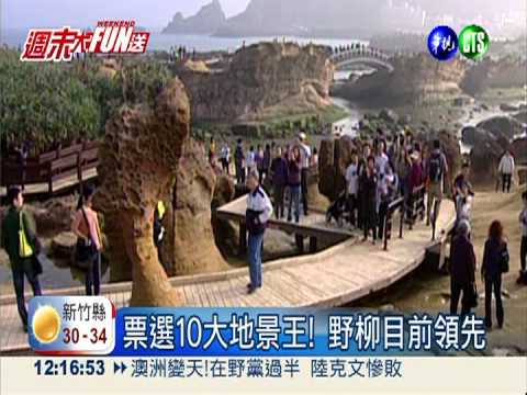 台灣10大地景票選 野柳暫居第一