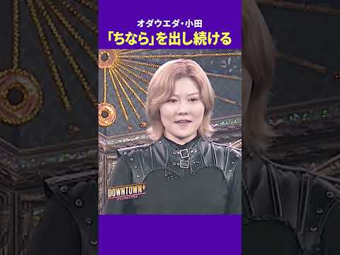 「ちなら」を出し続けるオダウエダ小田 #特技 #ダウンタウンプラス