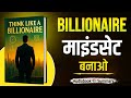 Think Like A Billionaire Book Summary In Hindi How The Wealthy Think Differently Audiobook