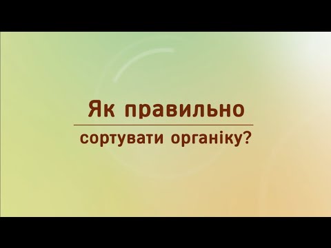 Як правильно сортувати органіку