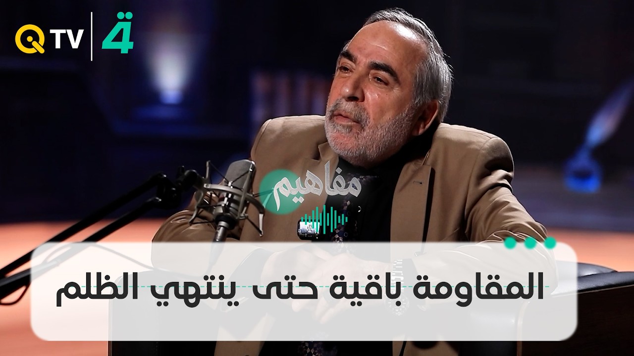 فيديو | كامل الكناني: المـ ـقـ ـاومـ ـة باقية حتى ينتهي الظلم