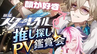 [スタレ]🔰完全初見🔰面のいい男が好きな男性Vtuberが推しを見つけるために崩壊スターレイル公式PVを見る配信[ヴィクター・ローゼン]